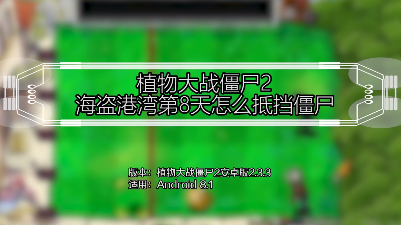 海盗僵尸用什么植物打_植物大战僵尸海盗攻略大全_植物大战僵尸2攻略海盗特殊关卡