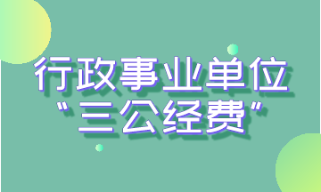 事业单位三公经费管理制度-普通纳税人对三公经费超支问题的愤怒与质疑