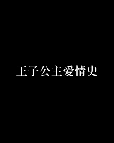 有关落难公主与王子的动漫-落难公主与王子的动漫爱情故事，战胜重重困难，赢得美好结局