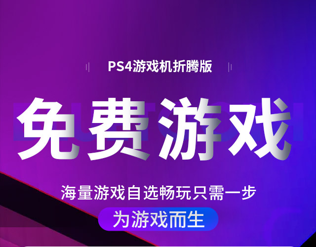 ps4游戏主机的系统_ps4主机游戏是什么意思_主机游戏ps4