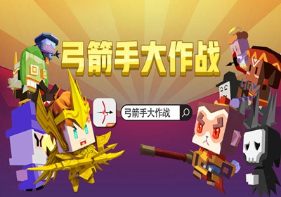 弓箭大作战1.0.4破解版-弓箭大作战 1.0.4 破解版：无限箭矢，解锁角色皮肤，畅爽射击