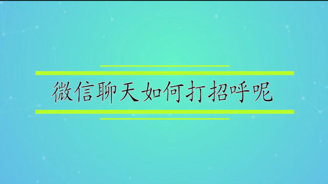 招呼功率微信打成高了怎么办_微信打招呼频率太高怎么办_微信打招呼成功率高