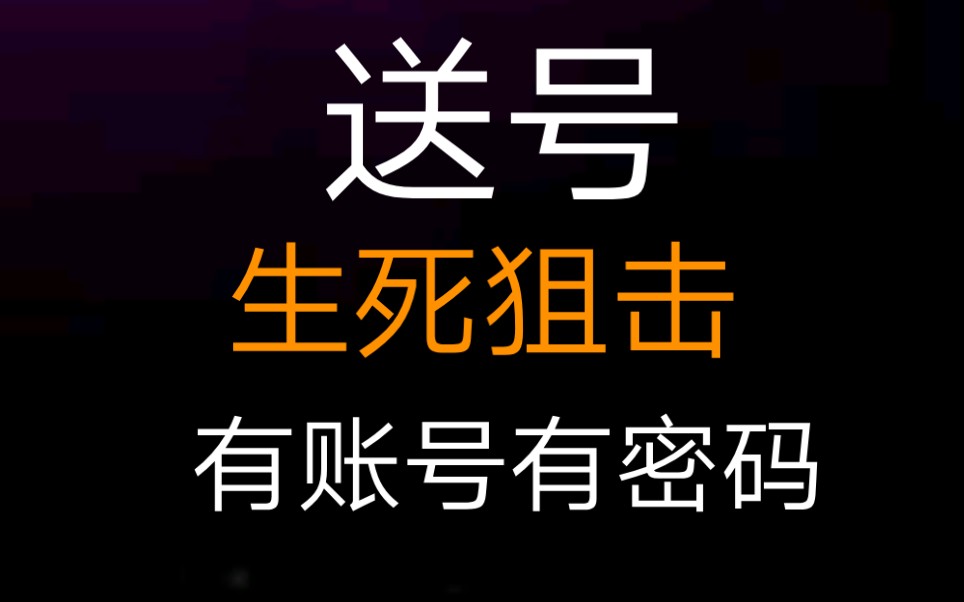 生死狙击好号和密码真的100级_生死狙击好号密码2021_生死狙击好号和密码手游