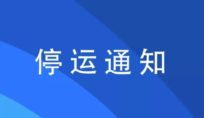 高铁停运信息_高铁停运公告2021_12306高铁停运公告