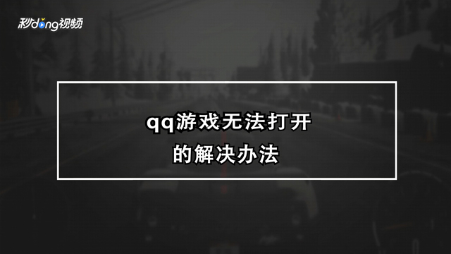 qq游戏登陆不上_游戏登录qq_qq游戏登录会显示qq登录吗