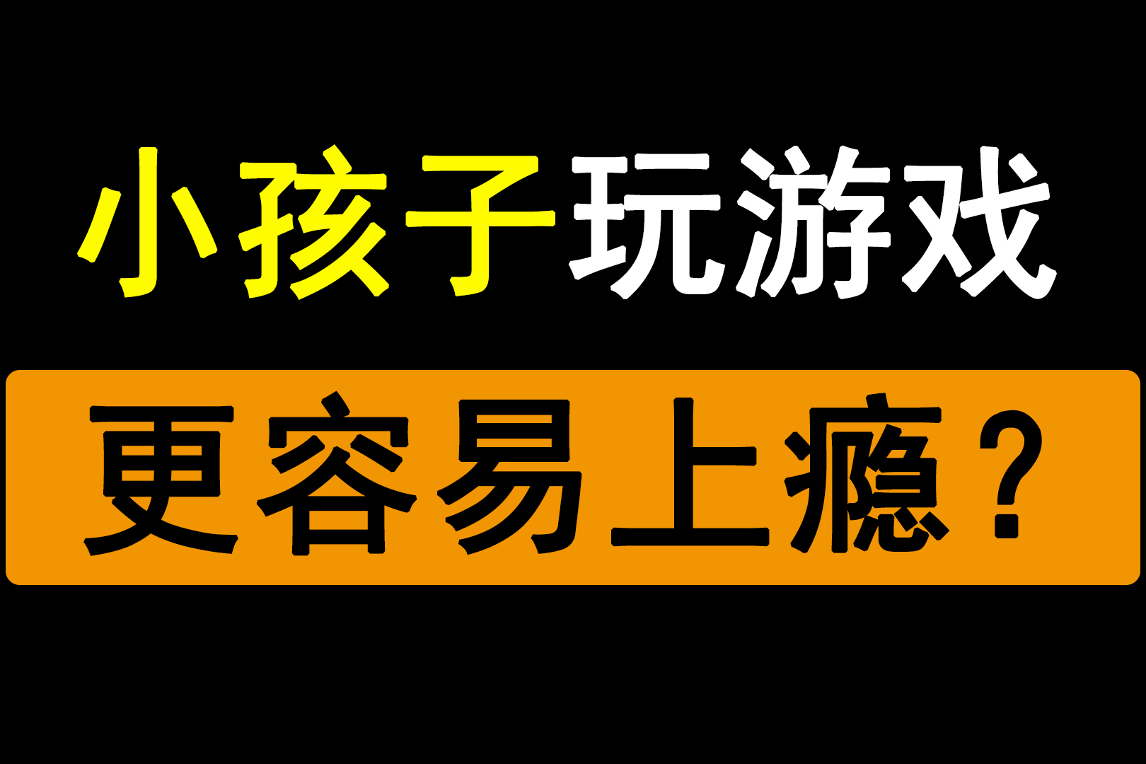 孩子游戏上瘾怎么办_孩子游戏上瘾怎么办_孩子游戏上瘾怎么办