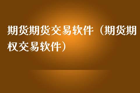 文华财经期货软件视频_文华财经赢顺期货软件_文华财经期货软件使用教程