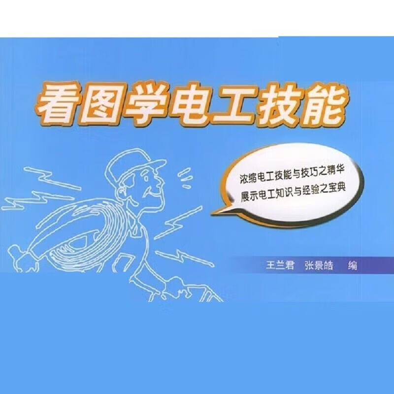 王兰君全程图解电工线路400例(双色升级版)-王兰君全程图解电工线路 400 例：电工小白的葵花宝典