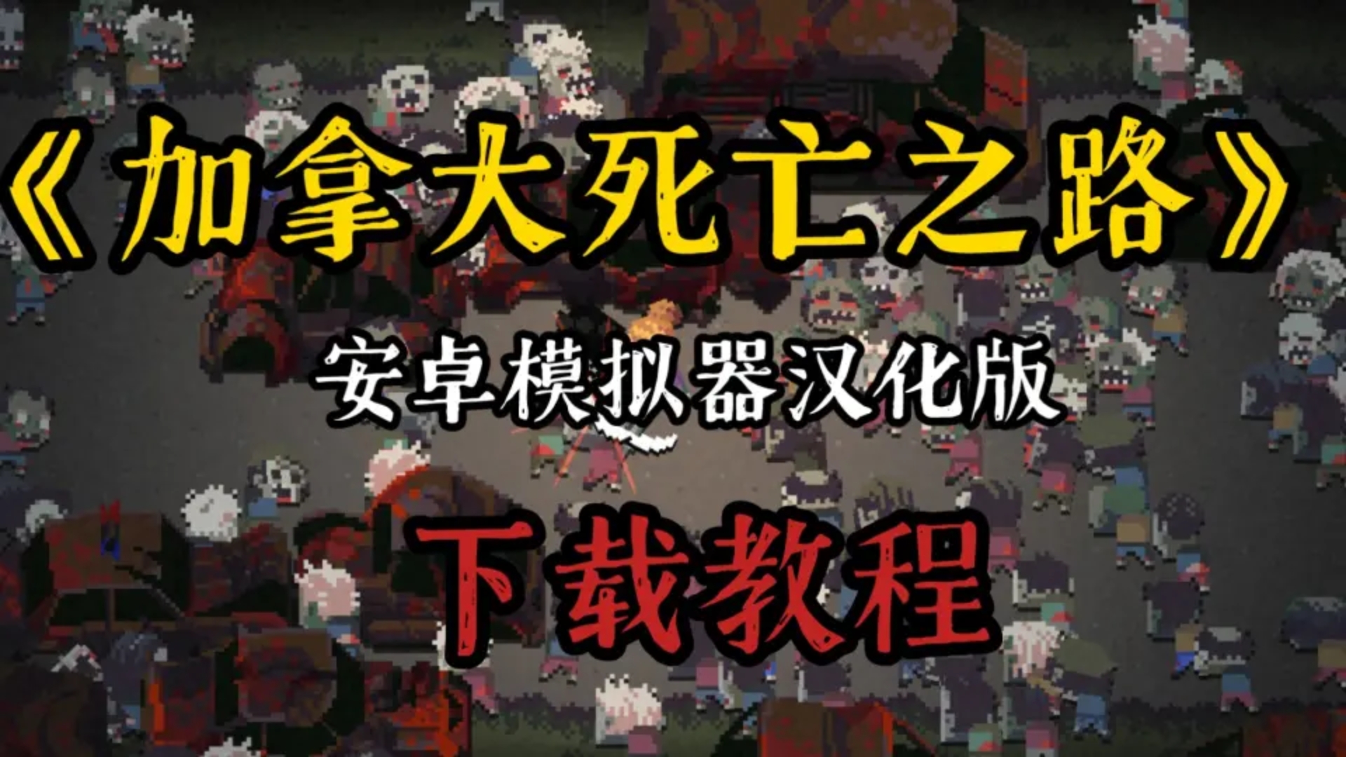 安卓开发简单小游戏_安卓游戏开发入门_安卓开发游戏的游戏