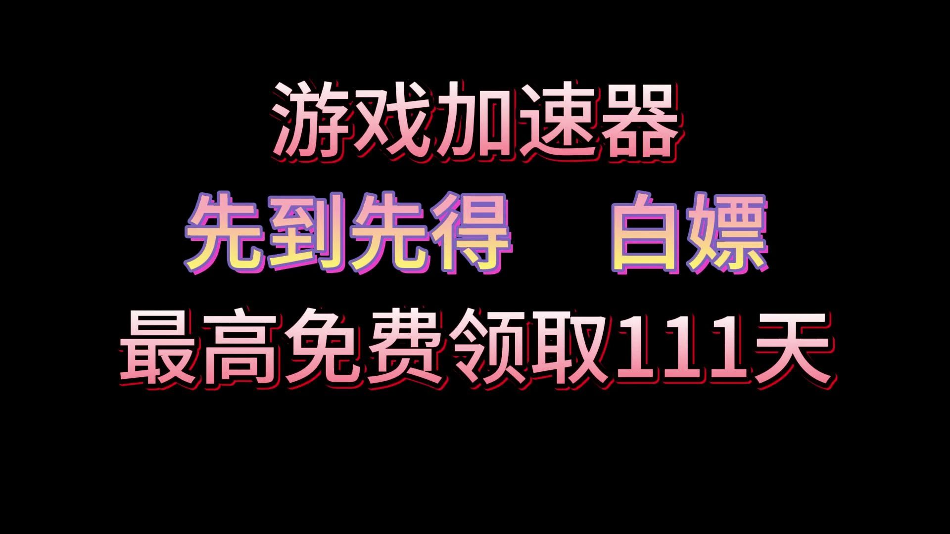 现在吃鸡用什么加速器比较好_现在吃鸡用什么加速器比较好_现在吃鸡用什么加速器比较好