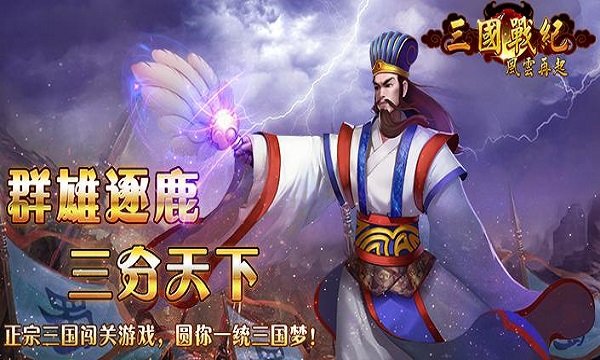 三国战记风云再起ios版_三国战纪风云在起ios版_三国风云战纪攻略