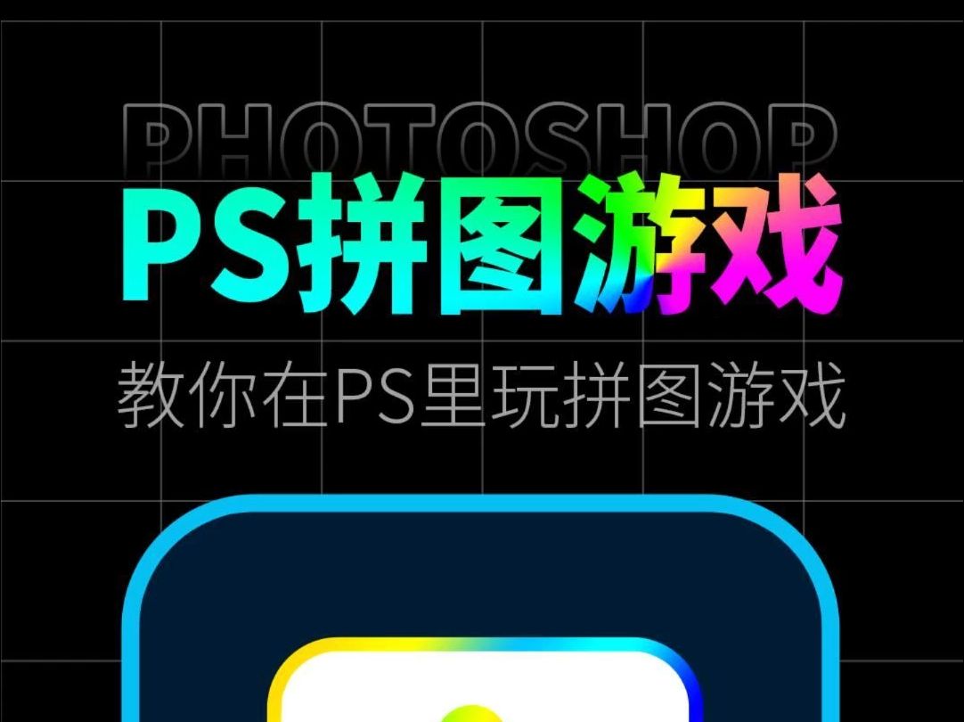 拼图游戏制作软件_用flash做拼图游戏_flash拼图游戏制作