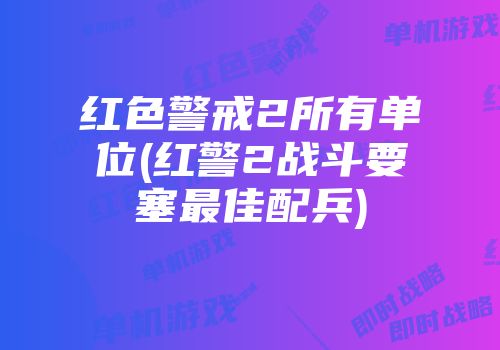 命令与征服3和4哪个好玩_好玩征服命令大全下载_征服与命令单机下载