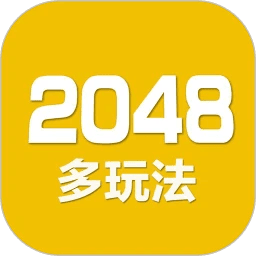 2048数字方块游戏安卓版