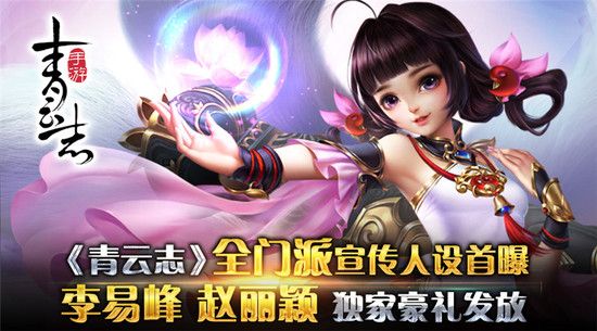 赵丽颖代言青云志手游_赵丽颖青云志救场知乎_赵丽颖青云志是哪一年播出的