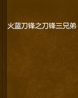 火篮刀锋之全能海军_全能刀锋蓝火系统怎么样_火蓝刀锋之全能系统