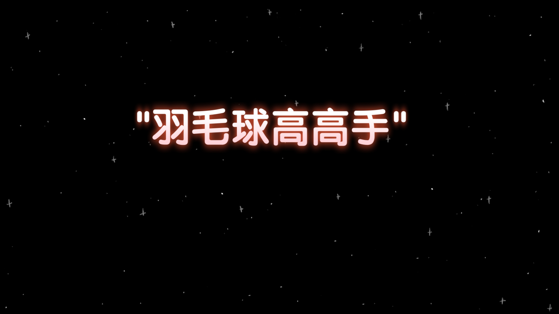 羽毛球高高手兑换码有哪些_2021羽毛球高手兑换码_羽毛球高高手激活码