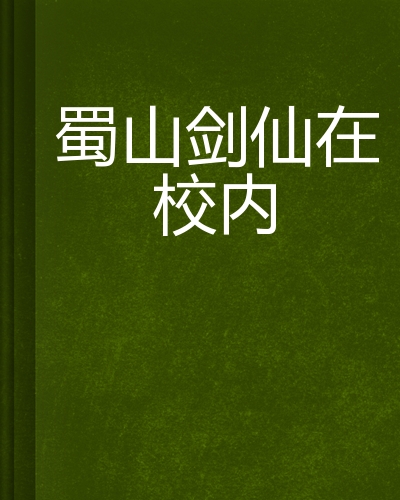 网游之蜀山剑仙-在虚拟蜀山世界，化身剑仙的心灵修炼与团队协作之旅