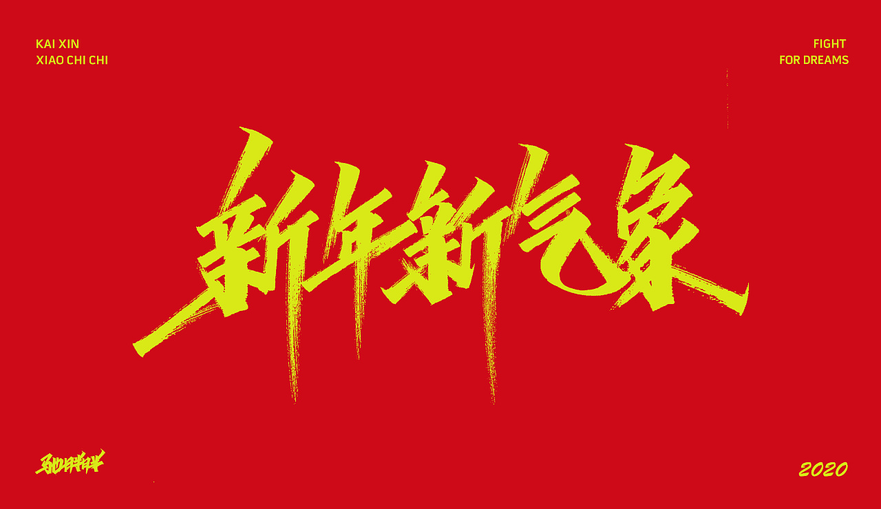 新年新气象 文章-新年新气象：放下过去，勇敢追求更好的自己