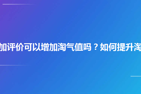 淘宝评价100字有积分吗_淘宝评论积分怎么算_淘宝评论得积分