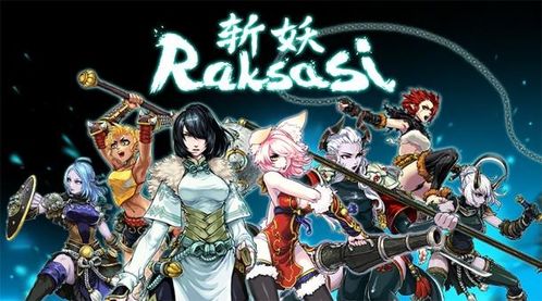 斩妖raksasi多人,共战妖魔，共创辉煌