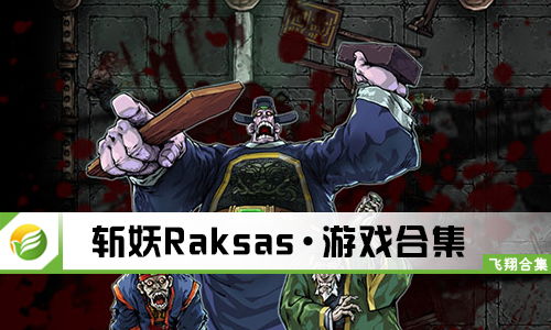 斩妖raksasi 好玩,游戏简介