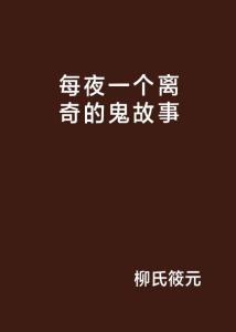 每夜一个离奇故事,午夜钟声下的神秘事件