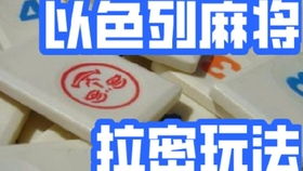 以色列麻将,拉密牌网页版在线玩