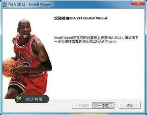 nba2k13安装问题,nba2k13中文版下载免安装破解版