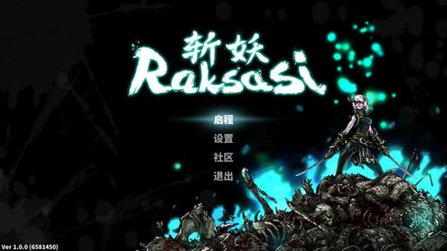 斩妖raksasi 失控套装,神秘力量引发的异变