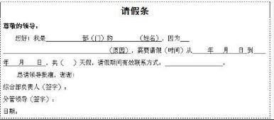 请假条怎么写,格式、内容与注意事项