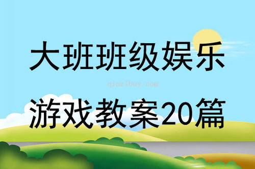 大班表演游戏教案大全,激发幼儿创造力与表达力的教学方案