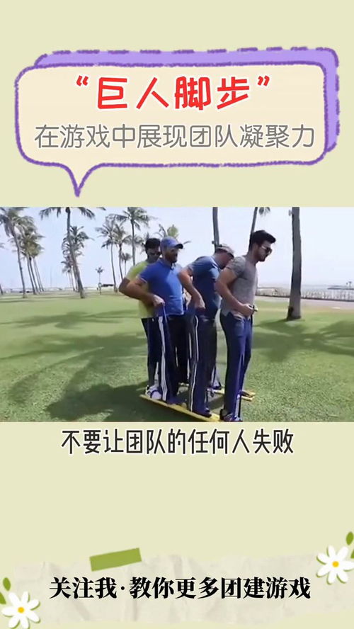 巨人的脚步游戏,巨人脚步游戏——团队协作的趣味挑战