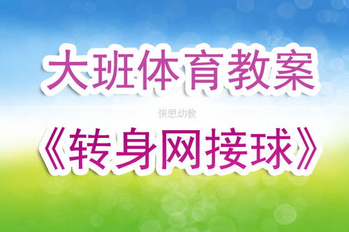 大班体育投掷游戏教案,教案大班体育投掷游戏——勇闯投掷关