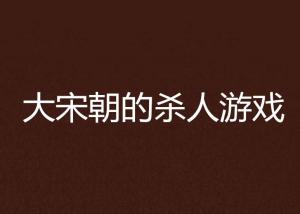 大非杀人游戏,中国杀人游戏逻辑大师的崛起之路