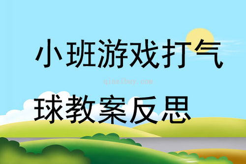 居家游戏小班气球,小班居家亲子游戏——气球大作战，快乐无限