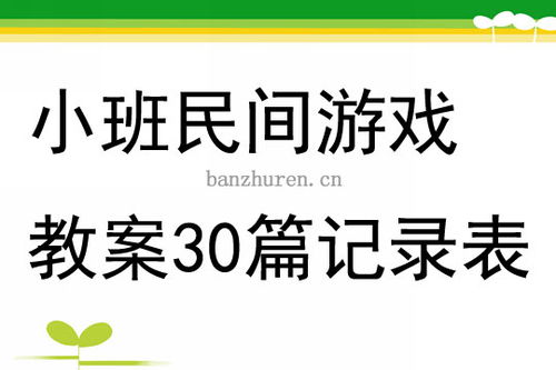 大班民间游戏教案,教案名称