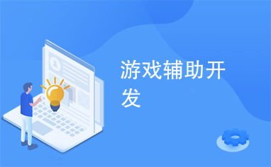 开发游戏辅助,技术选型与实现原理