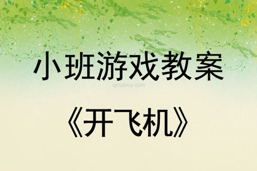 开飞机游戏教案,教案小班游戏教案——《开飞机》