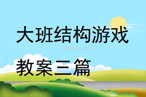 大班结构游戏推进,培养幼儿全面发展的重要途径