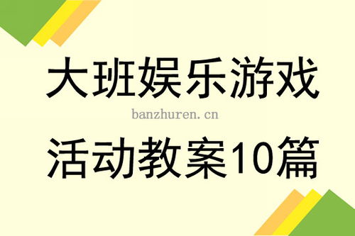 大班游戏娱乐,寓教于乐，培养全面发展的小天使