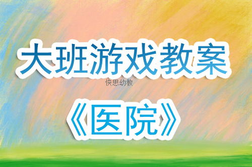 大班角色游戏案例医院,大班角色游戏案例——医院