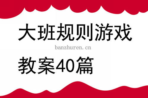 开锁游戏教案,教案幼儿园大班游戏活动——开锁游戏