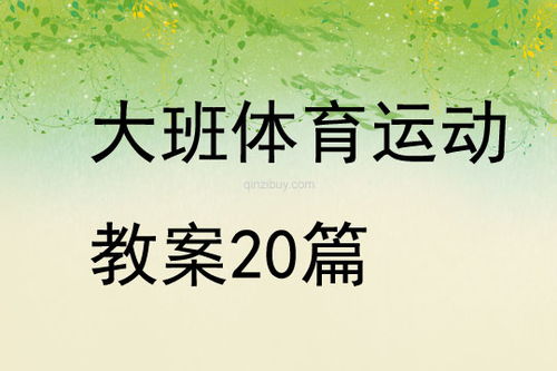 大班体育游戏捕鱼教案,教案大班体育游戏——捕鱼