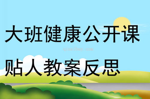 大班贴人游戏教案,教案大班体育游戏——贴人游戏