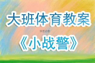 大班攀爬体育游戏教案,教案大班攀爬体育游戏教案——勇攀高峰