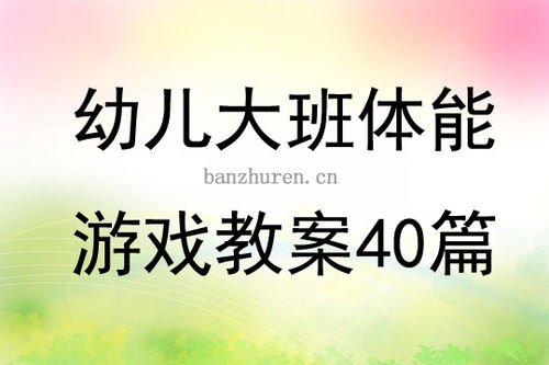 大班体能游戏教案,大班体能游戏教案——趣味“森林探险”