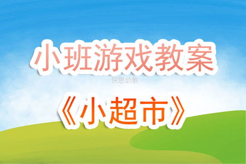 大班角色游戏超市教案,教案大班角色游戏超市教案——培养幼儿社会交往与生活技能