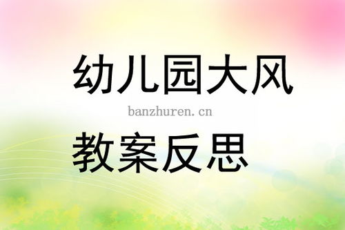 大风吹游戏教案,幼儿园大风吹游戏教案——锻炼幼儿综合素质的互动游戏