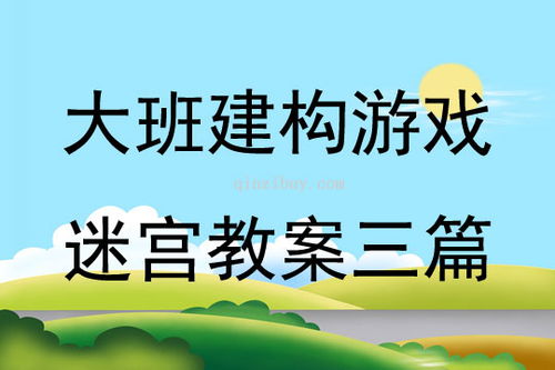 大班建构游戏教案,大班建构游戏教案——创意城市